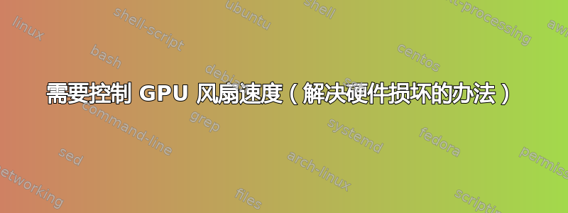 需要控制 GPU 风扇速度（解决硬件损坏的办法）