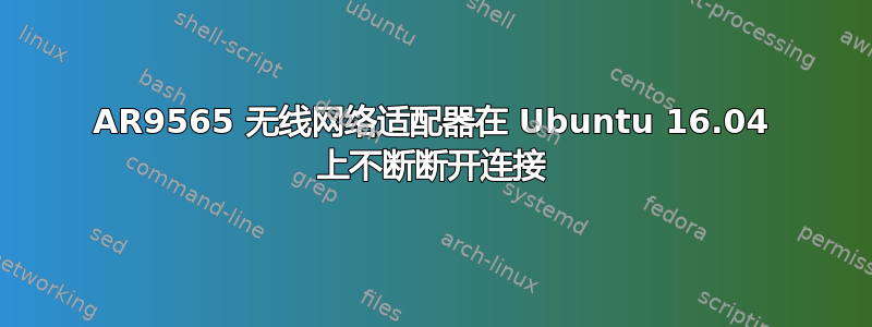 AR9565 无线网络适配器在 Ubuntu 16.04 上不断断开连接