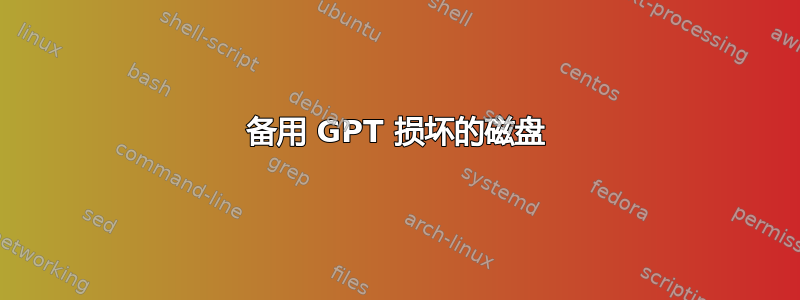 备用 GPT 损坏的磁盘