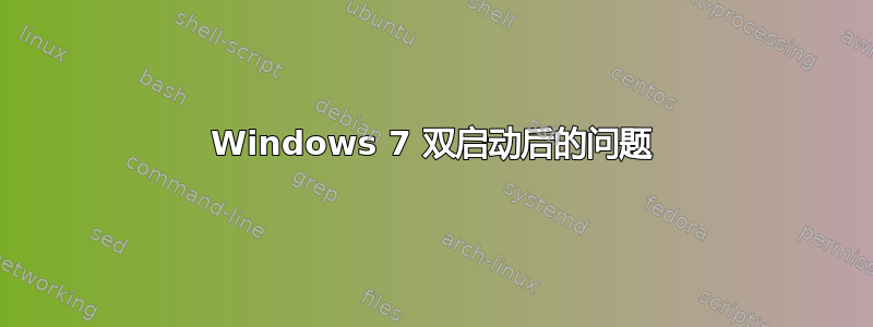 Windows 7 双启动后的问题