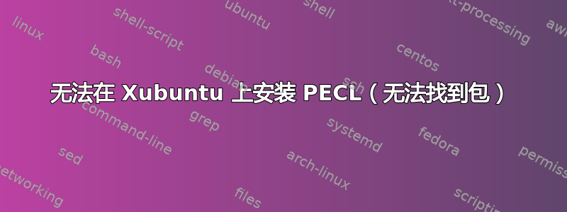 无法在 Xubuntu 上安装 PECL（无法找到包）