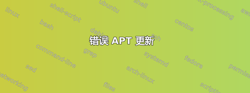 错误 APT 更新 