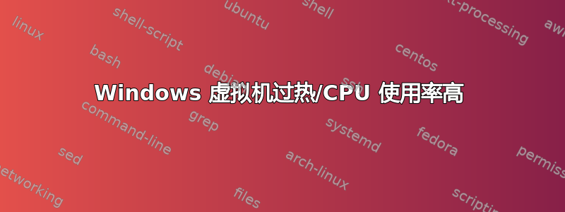 Windows 虚拟机过热/CPU 使用率高