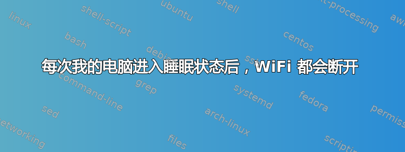 每次我的电脑进入睡眠状态后，WiFi 都会断开