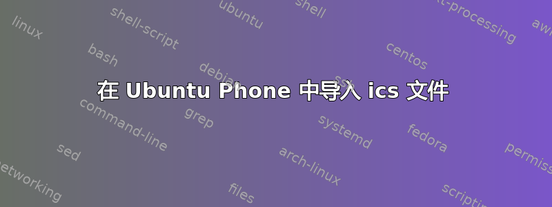 在 Ubuntu Phone 中导入 ics 文件