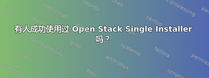 有人成功使用过 Open Stack Single Installer 吗？