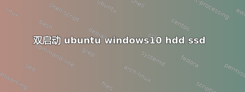 双启动 ubuntu windows10 hdd ssd 