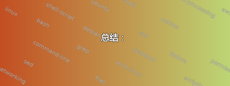 总结：