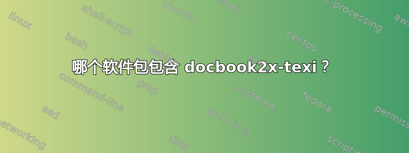 哪个软件包包含 docbook2x-texi？