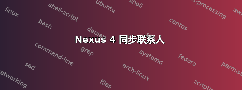 Nexus 4 同步联系人