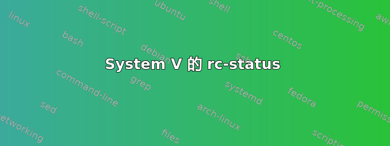 System V 的 rc-status