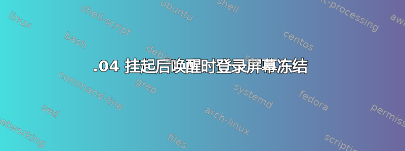 16.04 挂起后唤醒时登录屏幕冻结