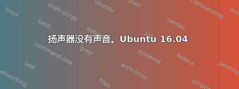 扬声器没有声音。Ubuntu 16.04