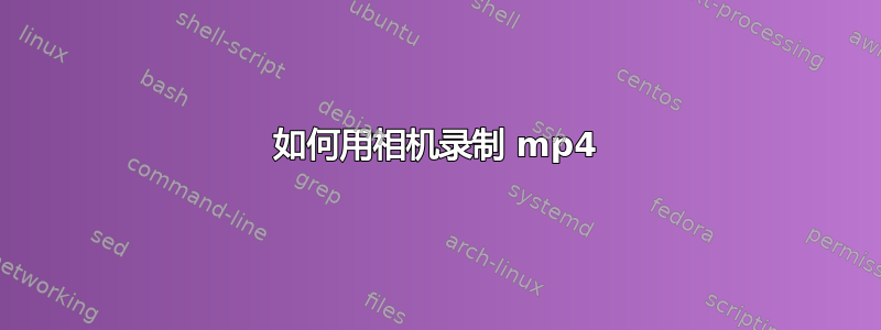 如何用相机录制 mp4