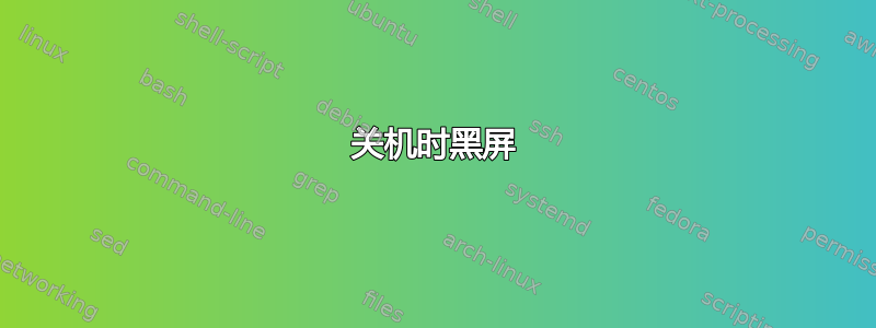 关机时黑屏