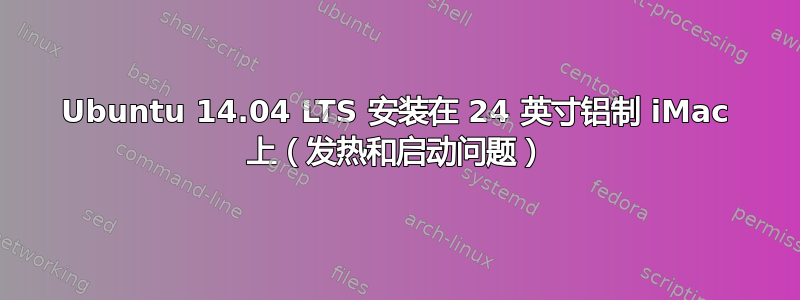 Ubuntu 14.04 LTS 安装在 24 英寸铝制 iMac 上（发热和启动问题）