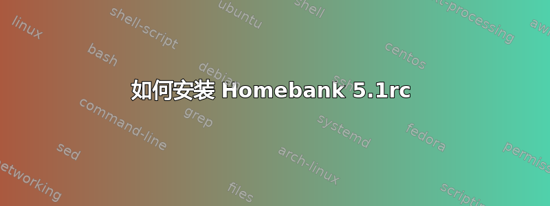 如何安装 Homebank 5.1rc