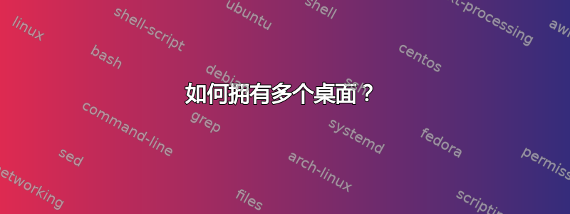 如何拥有多个桌面？