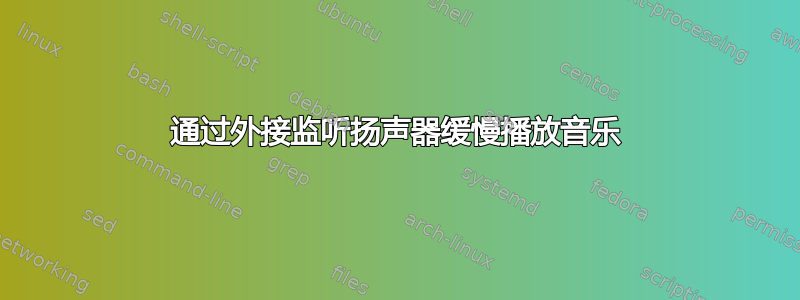 通过外接监听扬声器缓慢播放音乐