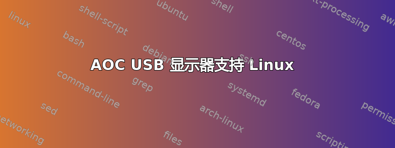 AOC USB 显示器支持 Linux 