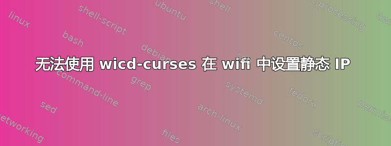 无法使用 wicd-curses 在 wifi 中设置静态 IP