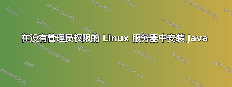 在没有管理员权限的 Linux 服务器中安装 Java