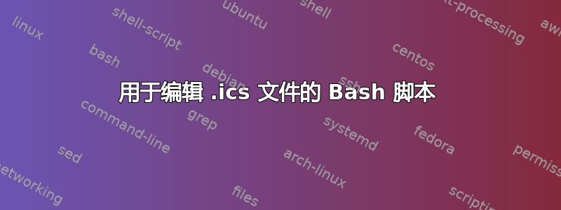 用于编辑 .ics 文件的 Bash 脚本