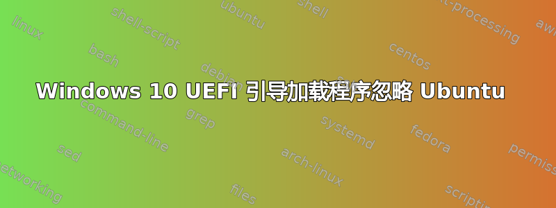 Windows 10 UEFI 引导加载程序忽略 Ubuntu 