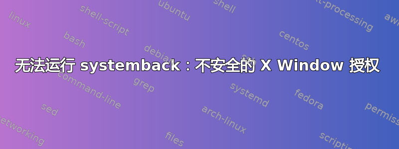 无法运行 systemback：不安全的 X Window 授权