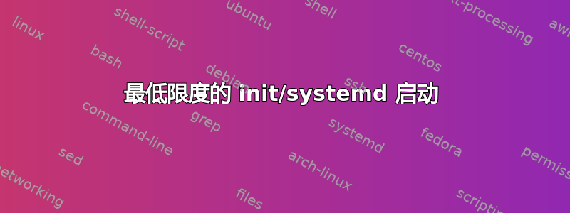 最低限度的 init/systemd 启动