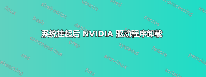 系统挂起后 NVIDIA 驱动程序卸载