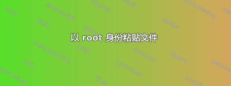 以 root 身份粘贴文件