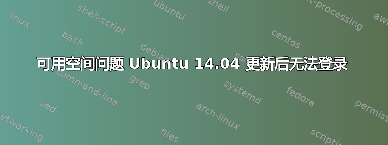 可用空间问题 Ubuntu 14.04 更新后无法登录