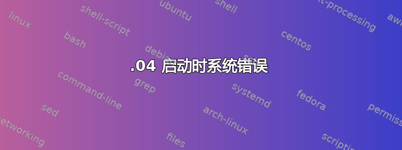 16.04 启动时系统错误