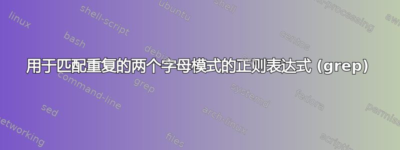 用于匹配重复的两个字母模式的正则表达式 (grep)