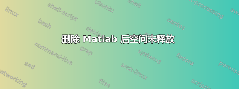 删除 Matlab 后空间未释放