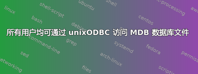 所有用户均可通过 unixODBC 访问 MDB 数据库文件