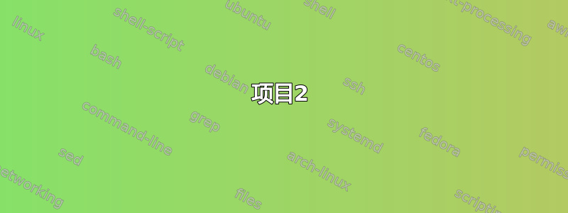 项目2