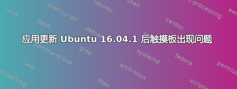 应用更新 Ubuntu 16.04.1 后触摸板出现问题