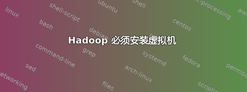 Hadoop 必须安装虚拟机