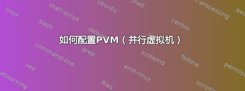 如何配置PVM（并行虚拟机）