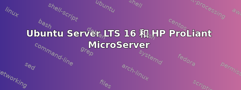 Ubuntu Server LTS 16 和 HP ProLiant MicroServer