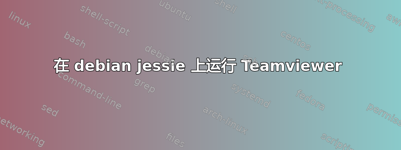 在 debian jessie 上运行 Teamviewer