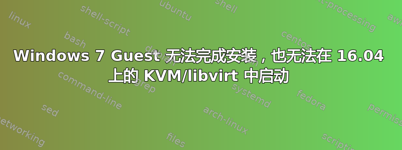 Windows 7 Guest 无法完成安装，也无法在 16.04 上的 KVM/libvirt 中启动