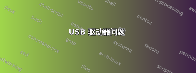 USB 驱动器问题