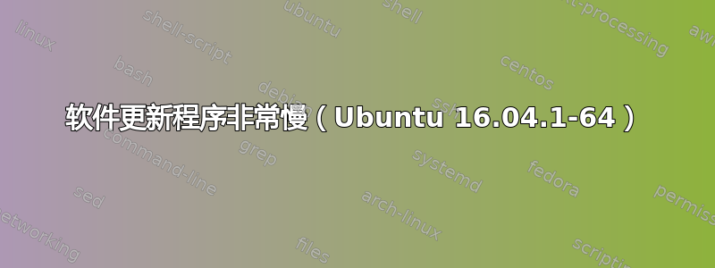 软件更新程序非常慢（Ubuntu 16.04.1-64）