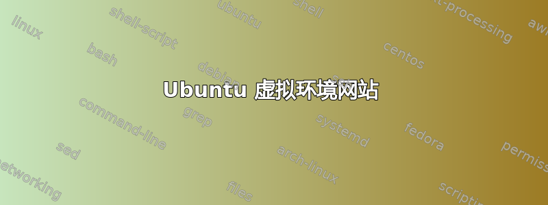 Ubuntu 虚拟环境网站