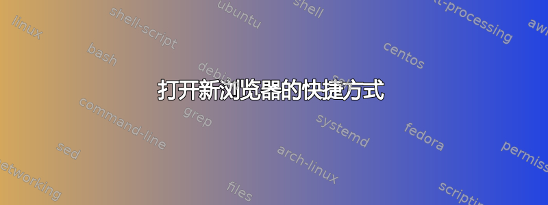 打开新浏览器的快捷方式