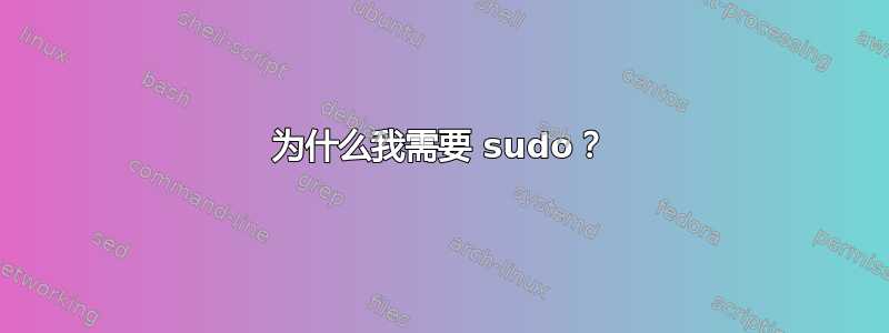 为什么我需要 sudo？