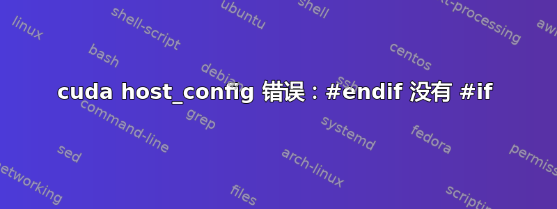 cuda host_config 错误：#endif 没有 #if